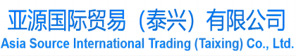 亞源國際貿(mào)易（泰興）有限公司